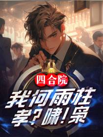 四合院：我何雨柱,孝？啸！枭