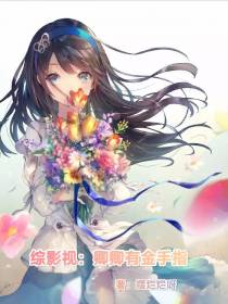 综影视：卿卿有金手指