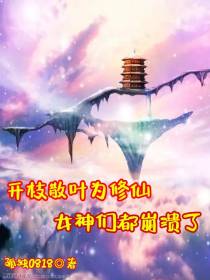 开枝散叶为修仙女神们都崩溃了