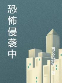 恐怖侵袭中