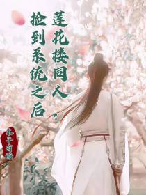 莲花楼同人,捡到系统之后