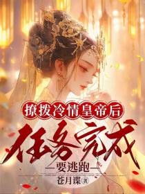 撩拨冷情皇帝后任务完成要逃跑