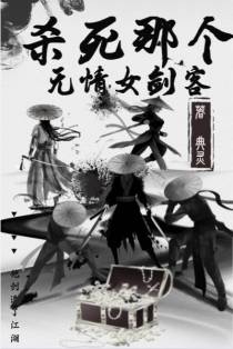 杀死那个无情剑客