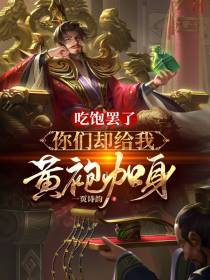 吃饱罢了,你们却给我黄袍加身？