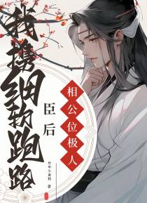 相公位极人臣后,我携细软跑路