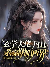 玄学大佬下山,杀穿阴阳两界