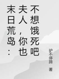 末日荒岛：夫人,你也不想饿死吧