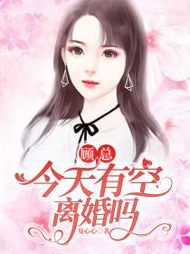 顾总,今天有空离婚吗