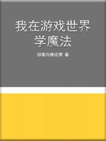 我在游戏世界学魔法