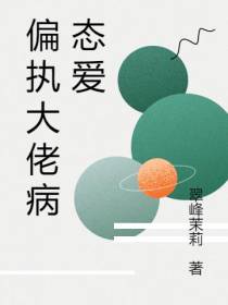 偏执大佬病态爱