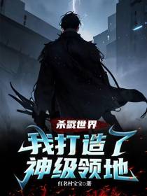 杀戮世界：我打造了神级领地