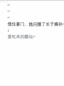 借住豪门,她闪婚了长子嫡孙