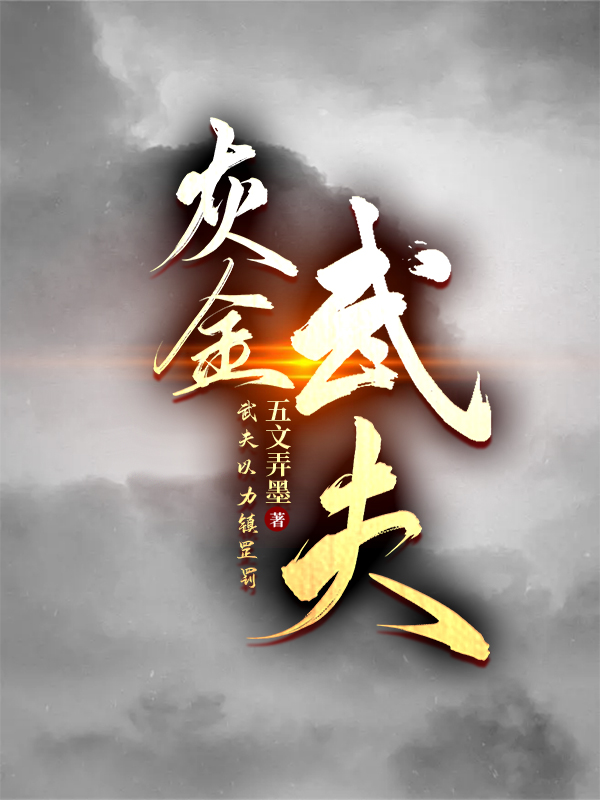 灰金：武夫