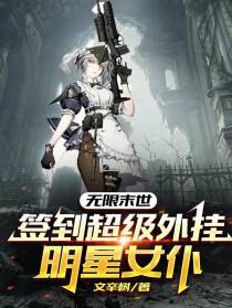 无限末世：签到超级外挂明星女仆