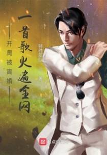 开局被离婚,一首歌火遍全网