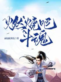 燃烧吧！斗魂