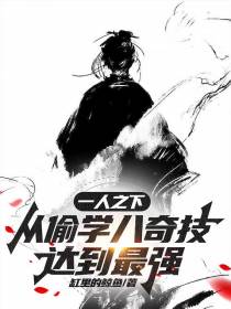 一人之下：从偷学八奇技达到最强