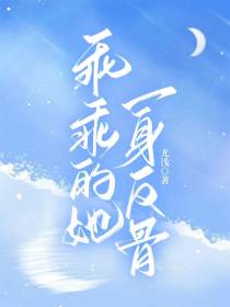乖乖的她一身反骨