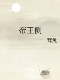 帝王侧/宠妃上位记