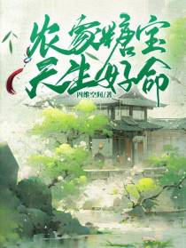 农家糖宝：天生好命