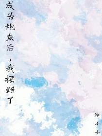 成为炮灰后,我摆烂了