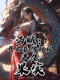 海贼：开局获得神级进化果实