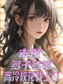 末世：多子多福,高冷校花找上门
