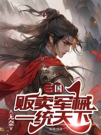 三国：贩卖军械,无奈一统天下