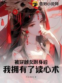 被穿越女附身后,我拥有了读心术