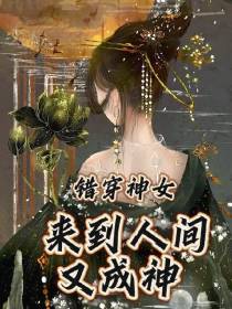 错穿神女,来到人间又成神