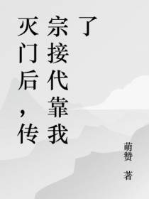 灭门后,传宗接代靠我了
