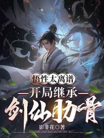 悟性太离谱：开局继承剑仙肋骨
