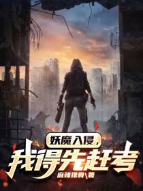 妖魔入侵,我得先赶考