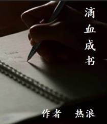 滴血成书