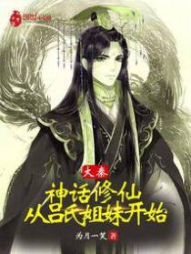 大秦：神话修仙,从吕氏姐妹开始