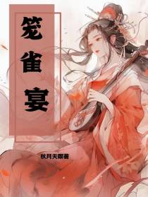 笼雀宴