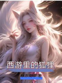 西游里的狐狸