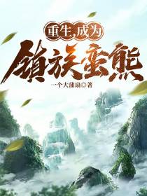 重生,成为镇族蛮熊