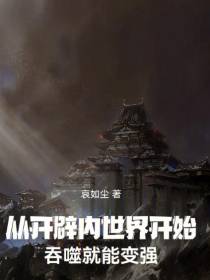 从开辟内世界开始,吞噬就能变强