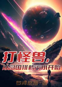 打怪兽,从岛国排核污水开始