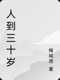 人到三十岁
