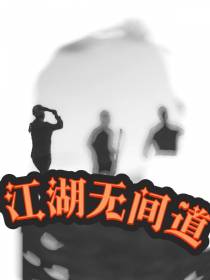 江湖无间道