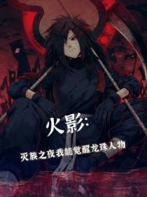 火影：灭族之夜我能觉醒龙珠人物
