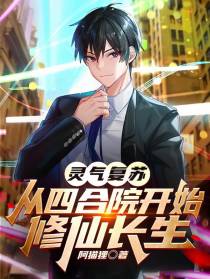 灵气复苏：从四合院开始修仙长生