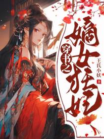 穿书之嫡女狂妃