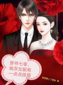 穿书七零,炮灰女配有一点点技能