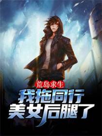 荒岛求生：我拖同行美女后腿了