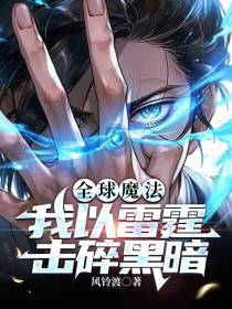 全球魔法,我以雷霆击碎黑暗