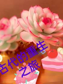 古代的重生之旅