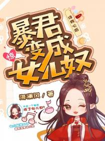惊！暴君读我心后,变成了女儿奴